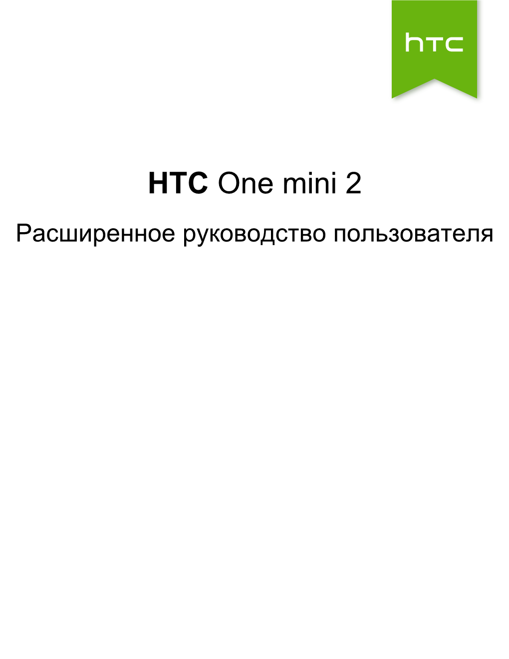 HTC One Mini 2 Расширенное Руководство Пользователя 2 Содержание Содержание