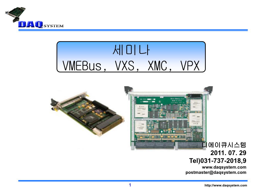 세미나 Vmebus, VXS, XMC, VPX