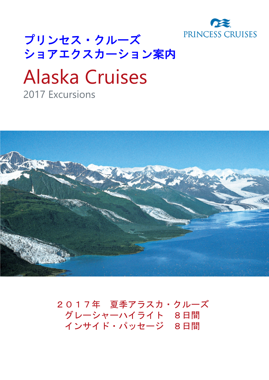 ショアエクスカーション案内 Alaska Cruises 2017 Excursions