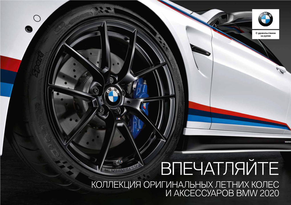 Коллекция Оригинальных Летних Колес И Аксессуаров Bmw 2020 22 3 Содержание Программа Дополнительного Сервиса Стиль И Безопасность 6 Летних Колес В Сборе