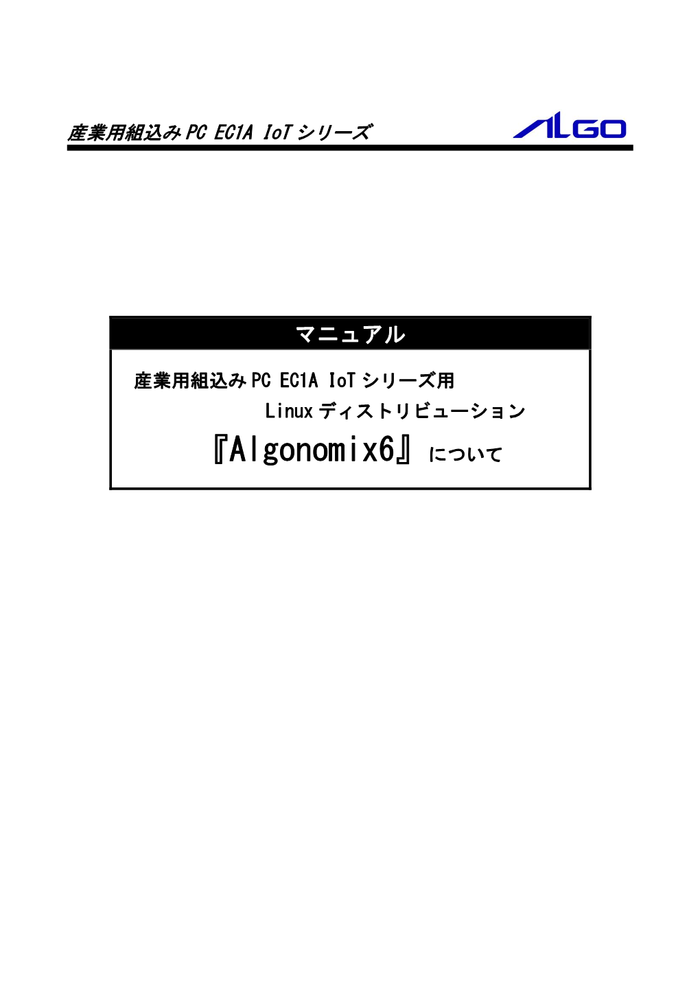 77G050006G(産業用組込みPC EC1Aシリーズ Algonomix6実行環境