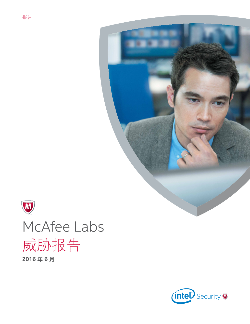 Mcafee Labs 威胁报告 2016 年 6 月 Mcafee Labs 在 5000 多个移动应用 程序安装包中发现了 应用合谋现象。