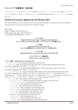 （改訂版） System of Cercozoa, Updated on 24 February 2011
