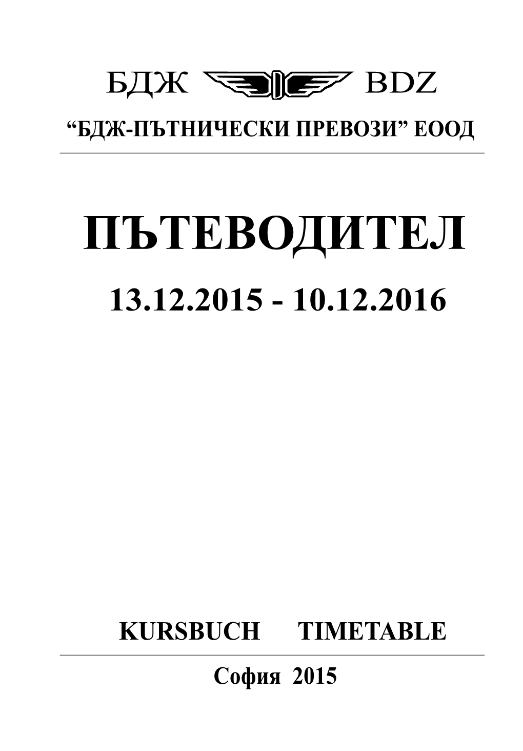 Пътеводител 13.12.2015 - 10.12.2016
