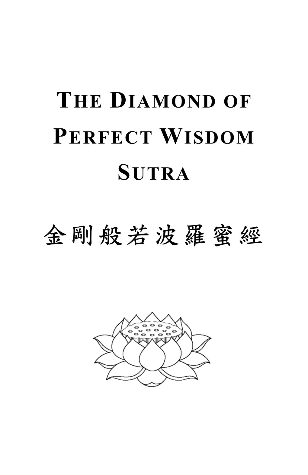 金剛般若波羅蜜經the Diamond Sutra