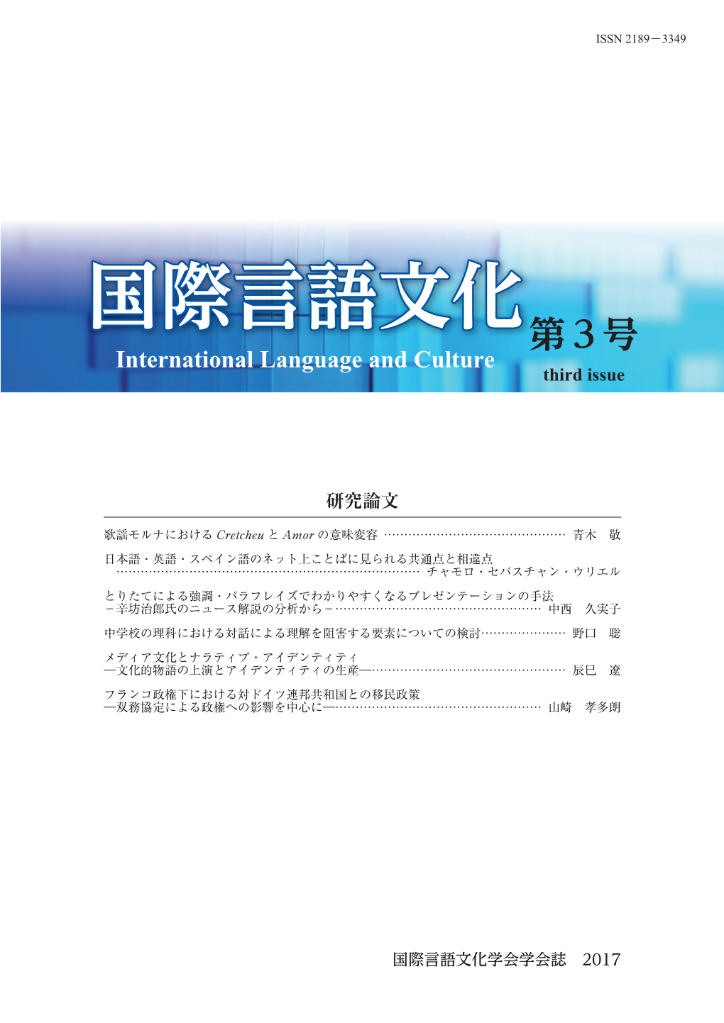 国際言語文化 第３号 International Language and Culture Third Issue