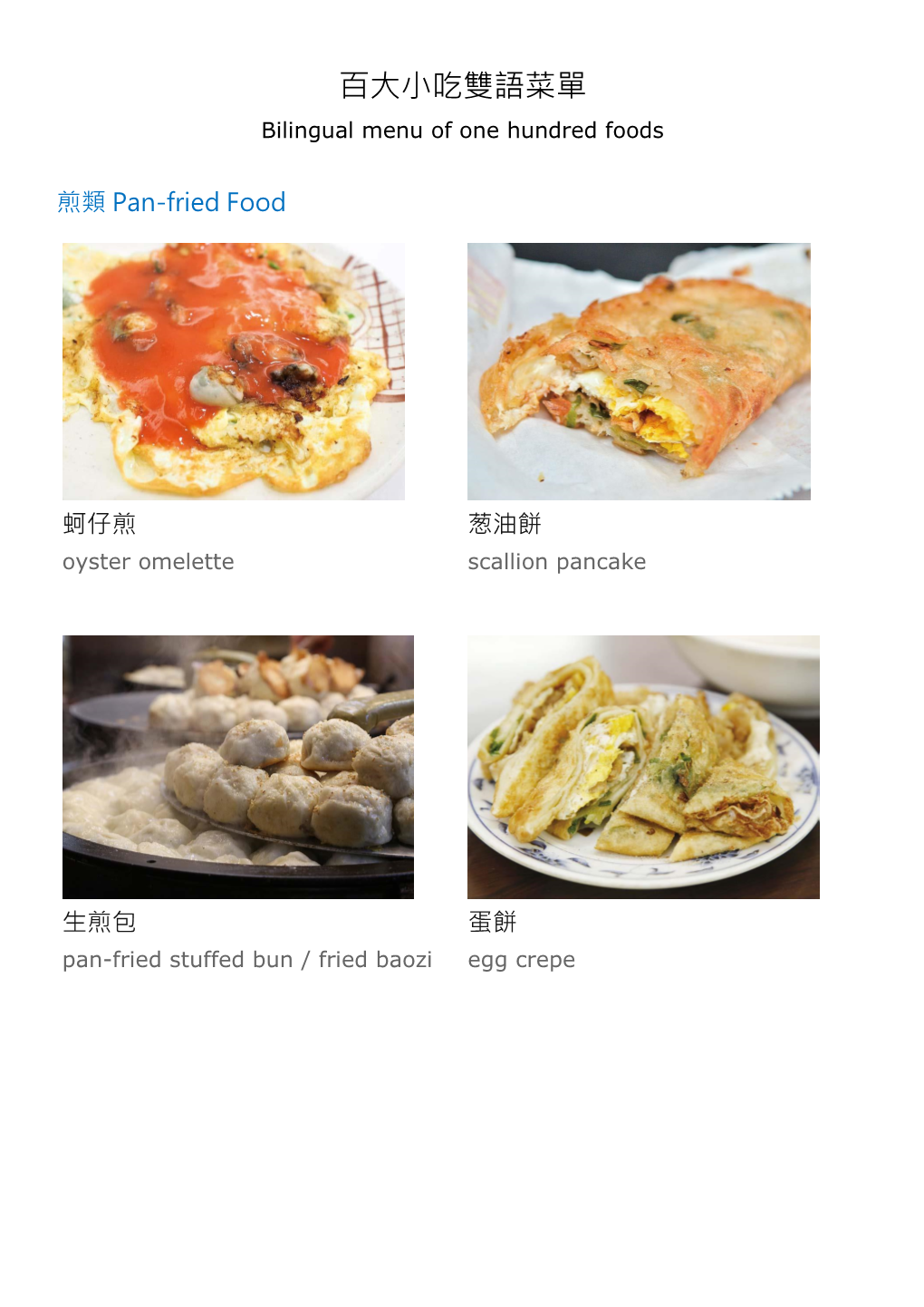 百大小吃雙語菜單 Bilingual Menu of One Hundred Foods