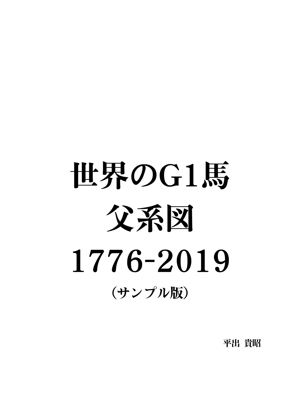 世界のg1馬 父系図 1776-2019 （サンプル版）