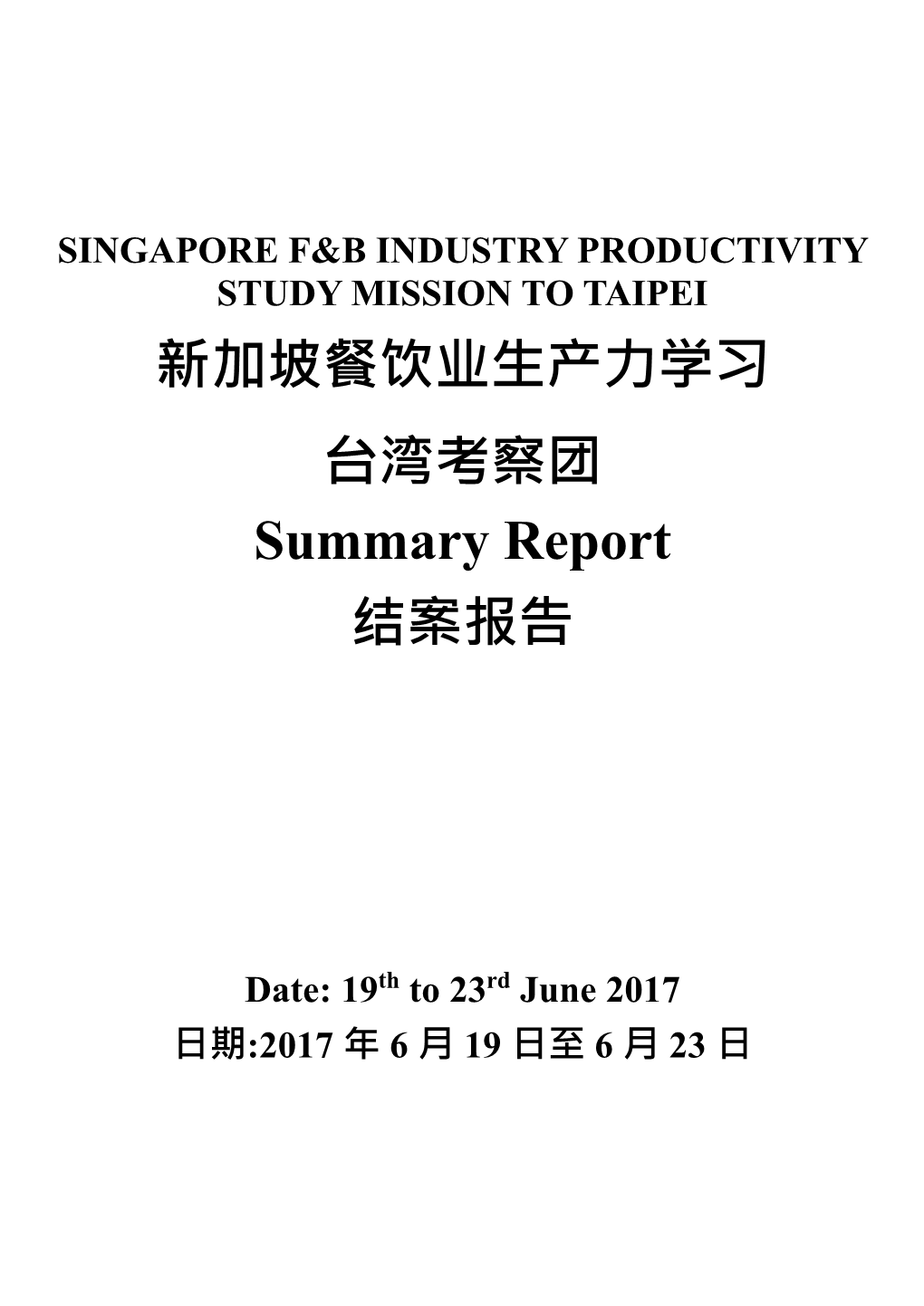 新加坡餐饮业生产力学习台湾考察团summary Report 结案报告