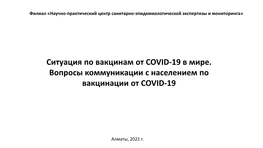 Ситуация По Вакцинам От Covid-19 В Мире. Вопросы Коммуникации С Населением По Вакцинации От Covid-19