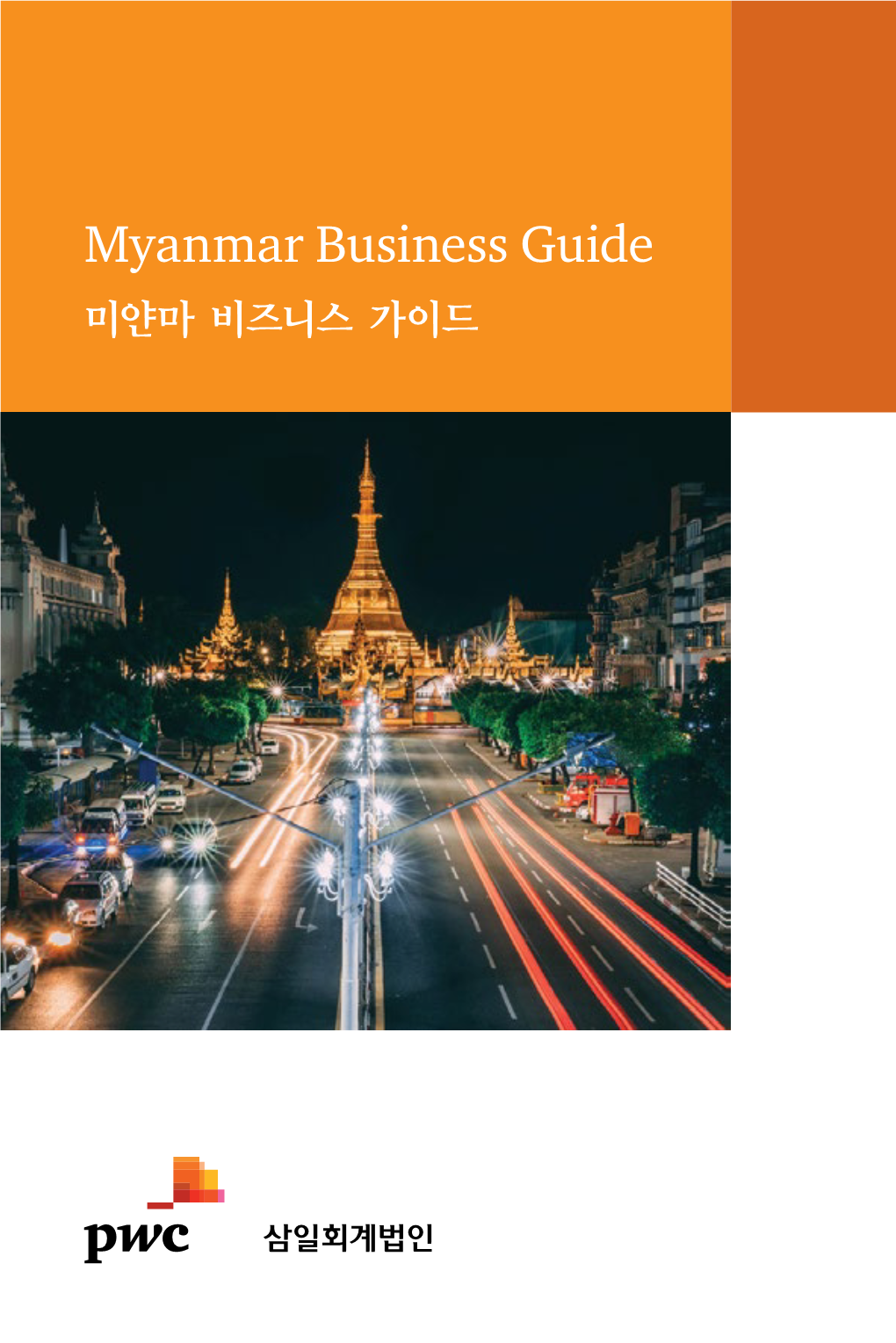 Myanmar Business Guide 미얀마 비즈니스 가이드