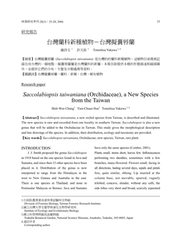 台灣蘭科新種植物－台灣擬囊唇蘭saccolabiopsis Taiwaniana