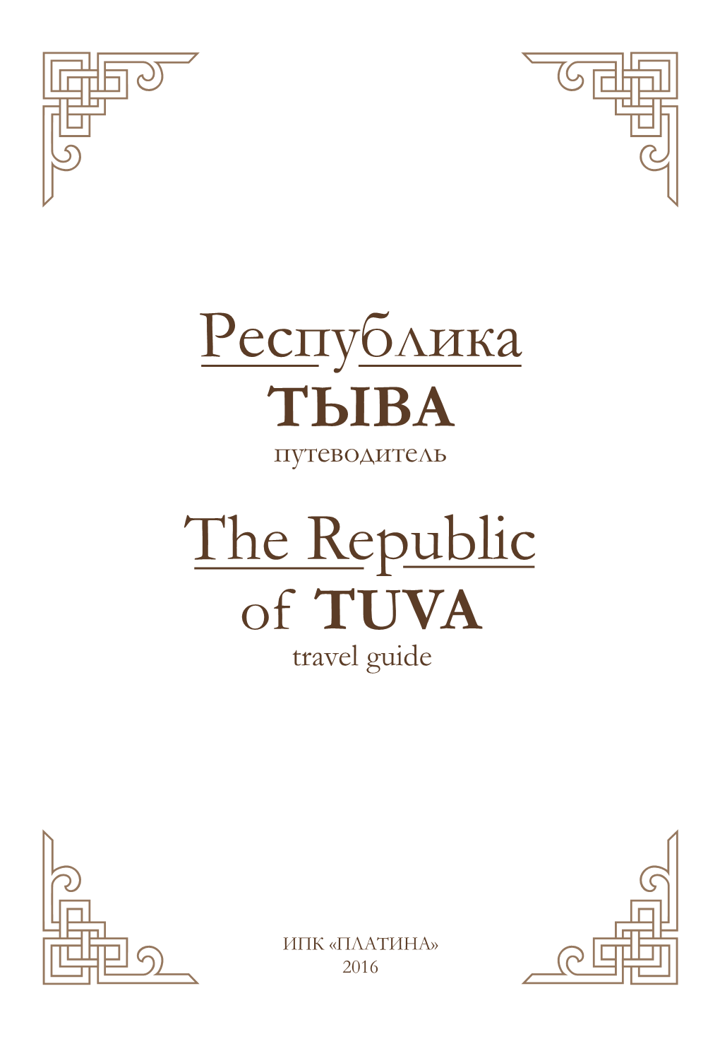 TЫВА Путеводитель the Republic of TUVA Travel Guide