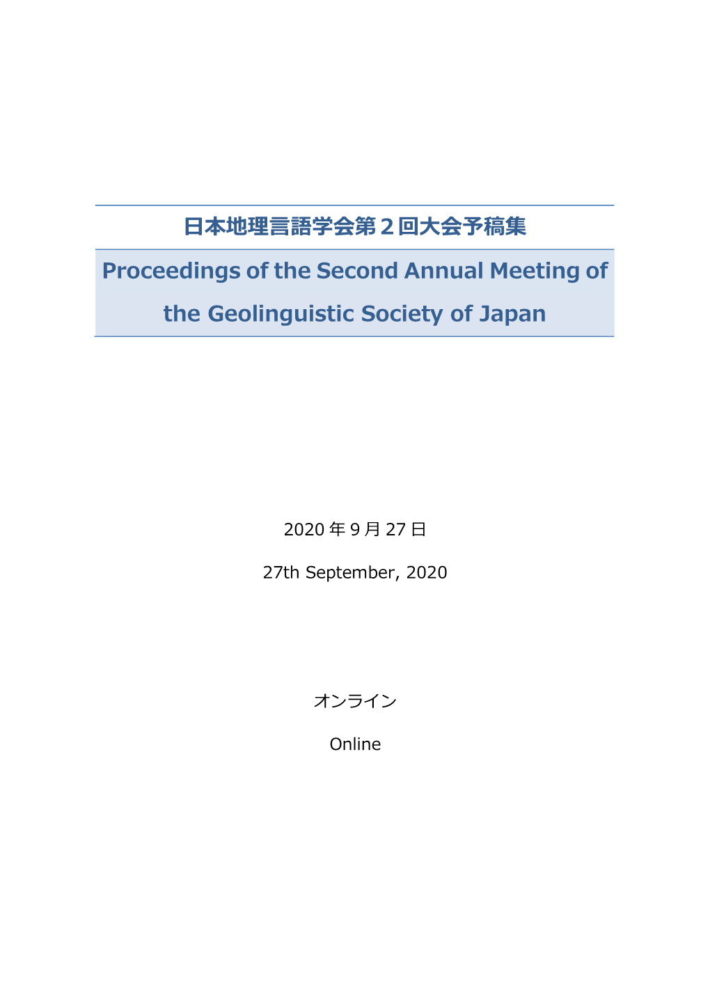 日本地理言語学会第2回大会予稿集 Proceedings of the Second Annual