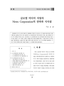 글로벌 미디어 사업자 News Corporation의 전략과 시사점