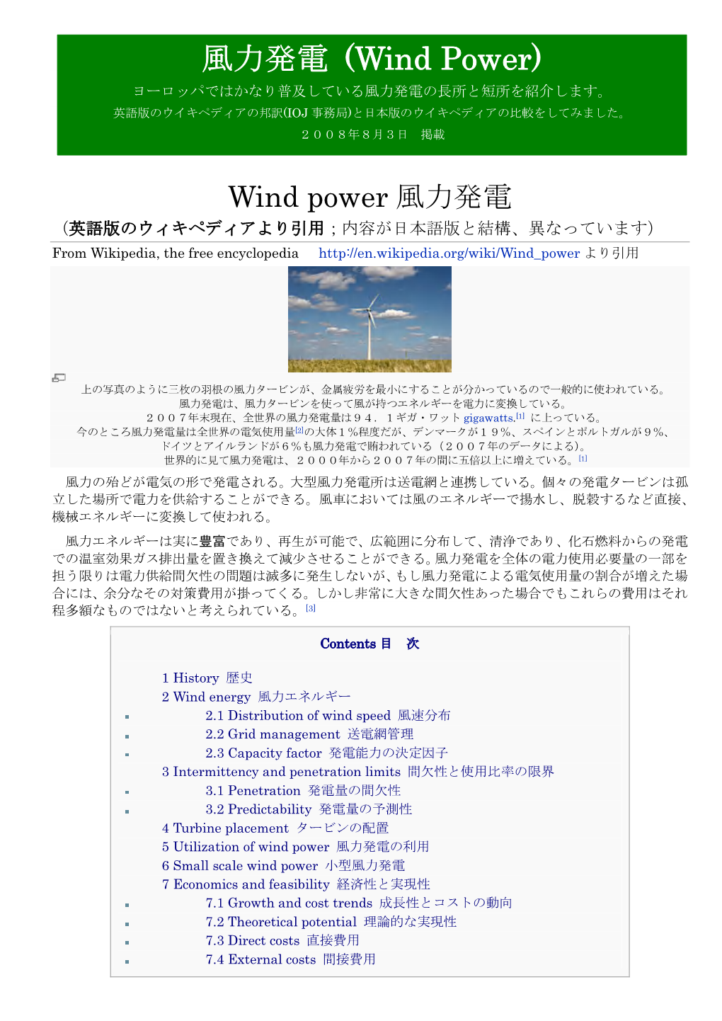 風力発電 (Wind Power) ヨーロッパではかなり普及している風力発電の長所と短所を紹介します。 英語版のウイキペディアの邦訳(IOJ 事務局)と日本版のウイキペディアの比較をしてみました。 ２００８年８月３日 掲載