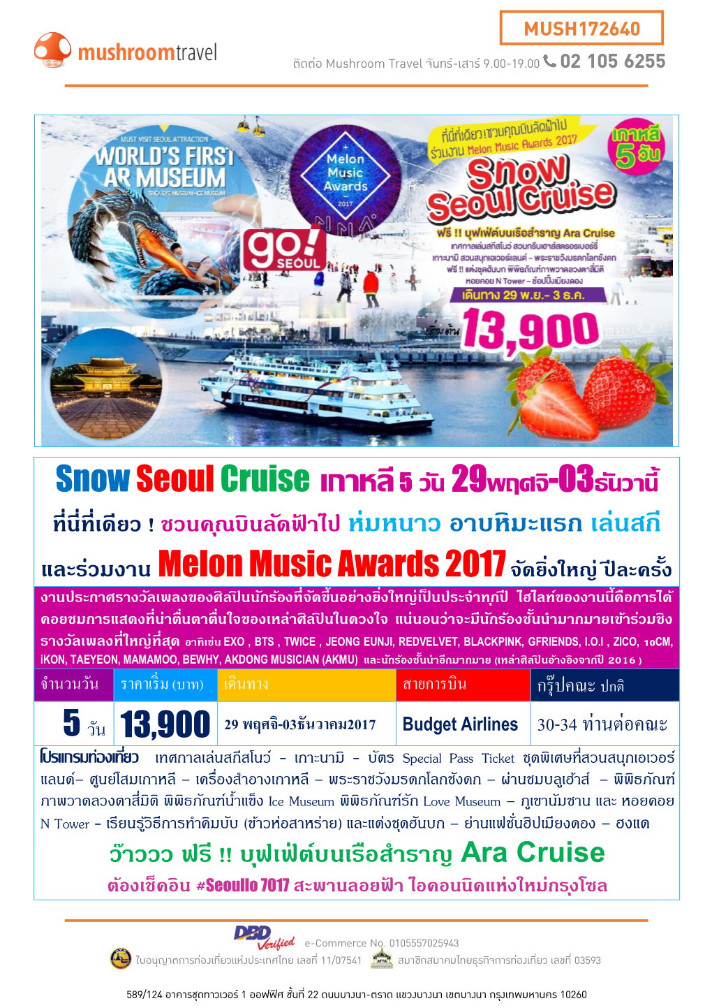 Snowseoul Cruise เกาหลี5 วัน 29พฤศจิ-03ธันวานี้ ห่มหนาว อาบห