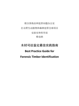 木材司法鉴定最佳实践指南best Practice Guide for Forensic Timber
