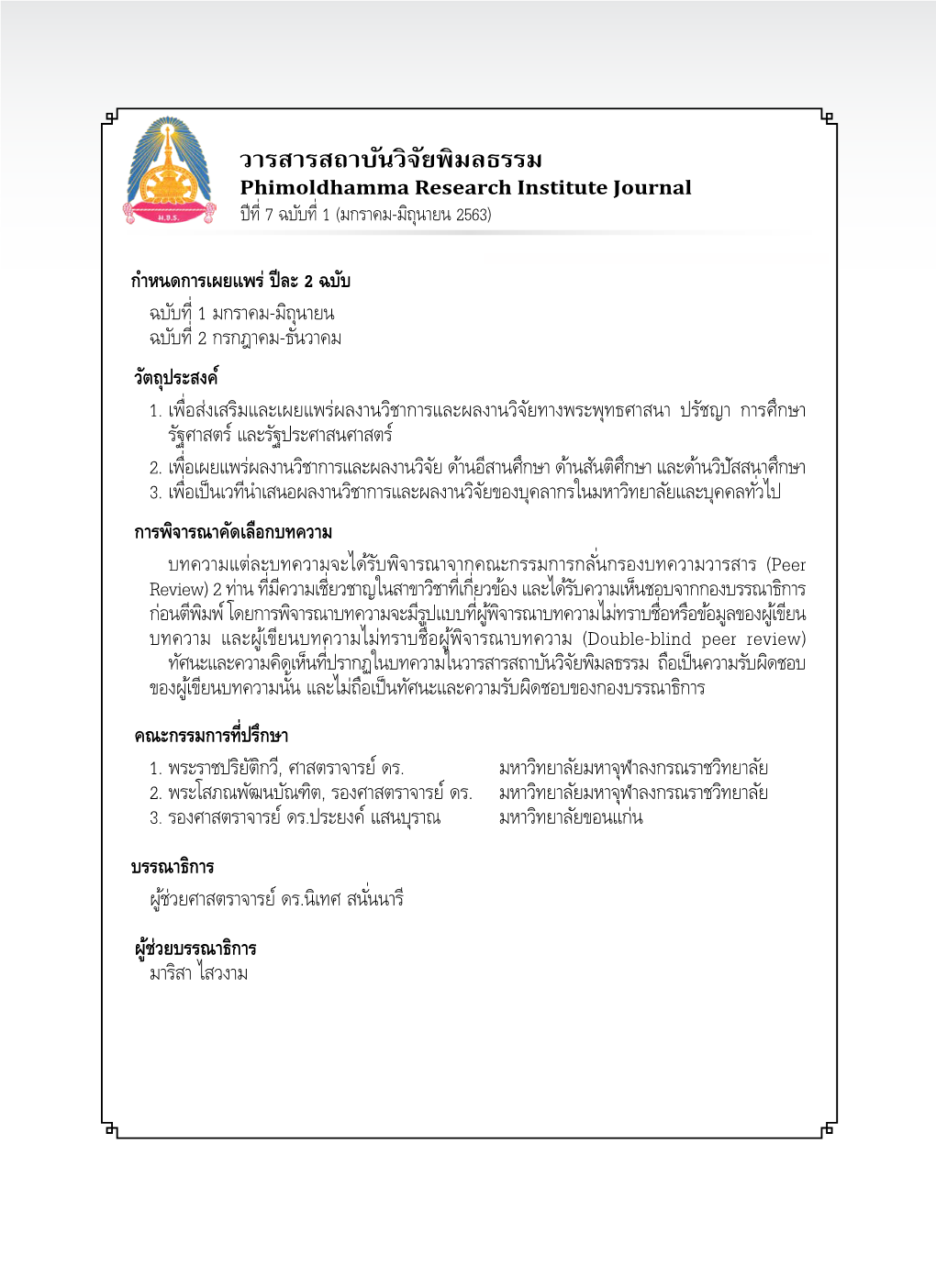 วารสารสถาบันวิจัยพิมลธรรม Phimoldhamma Research Institute Journal ปีที่ 7 ฉบับที่ 1 (มกราคม-มิถุนายน 2563)