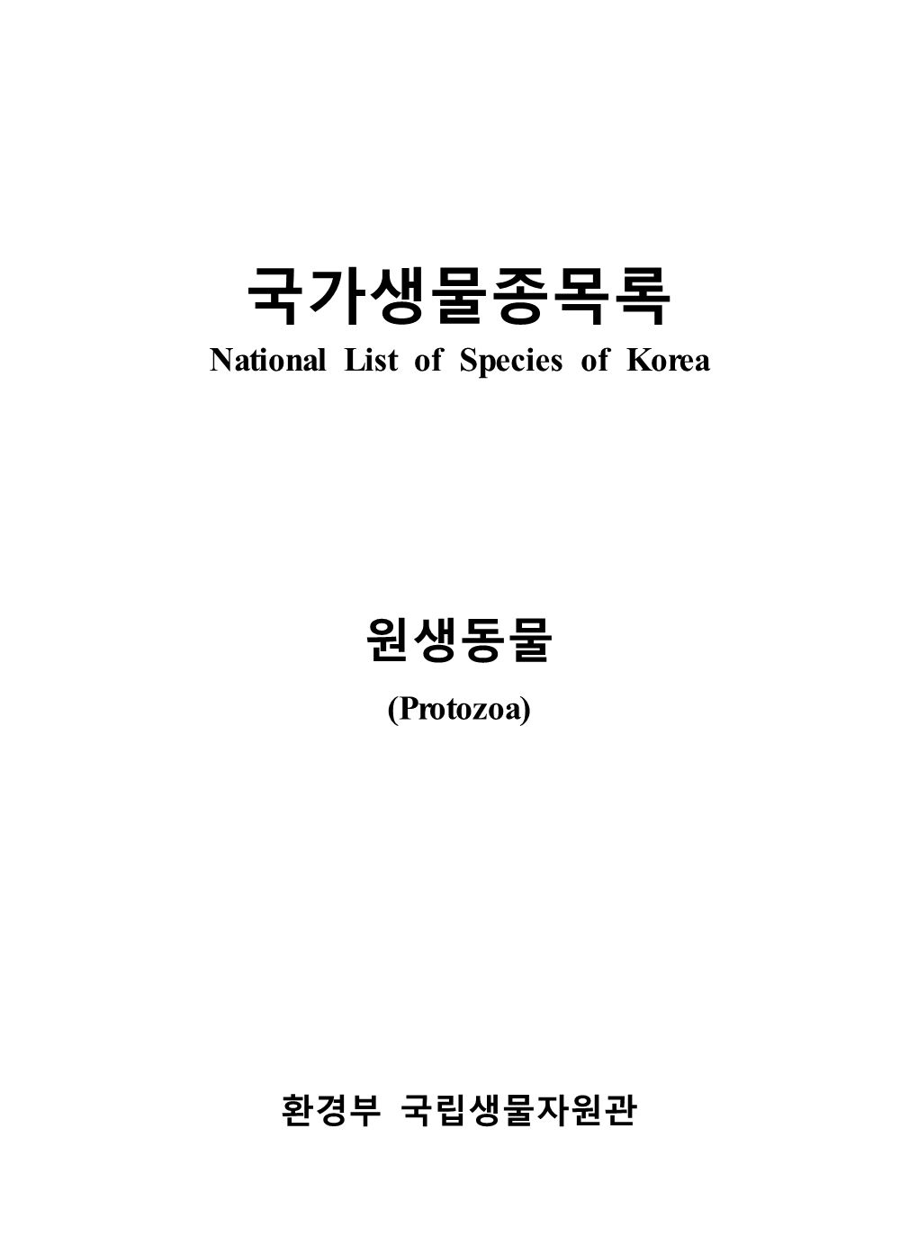 국가생물종목록 National List of Species of Korea