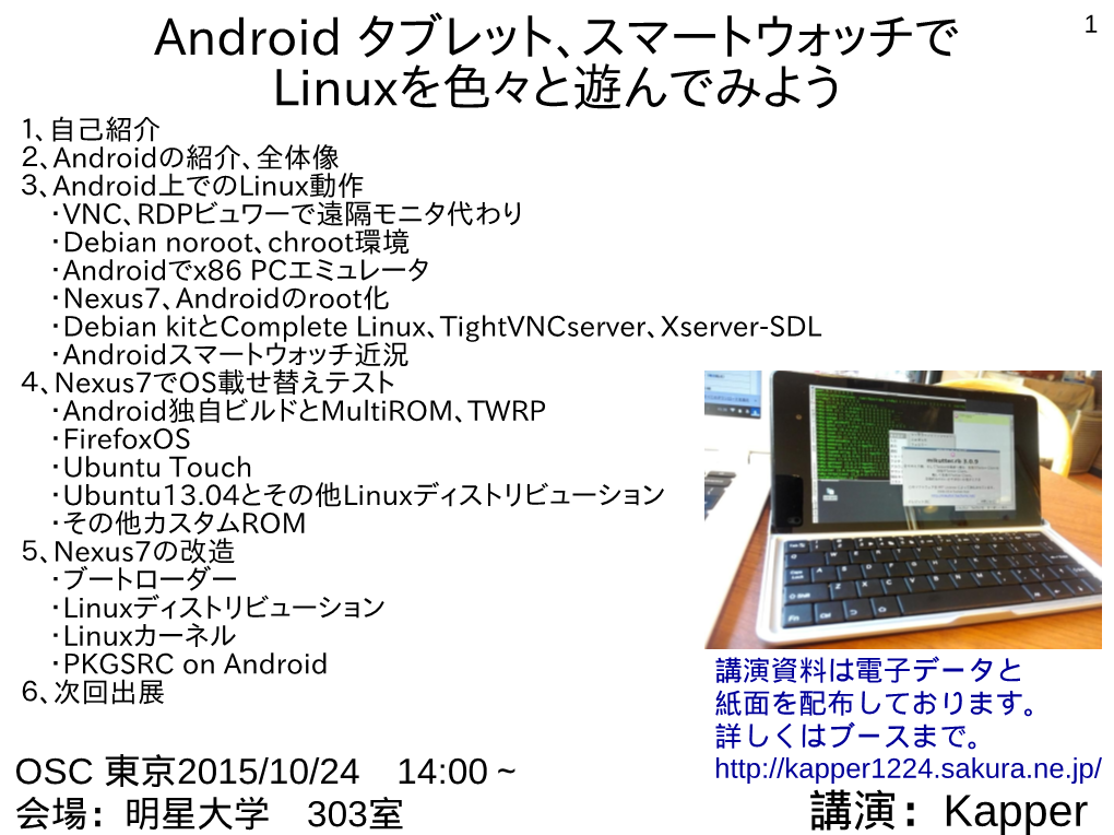 Android タブレット、スマートウォッチで Linuxを色々と遊んで