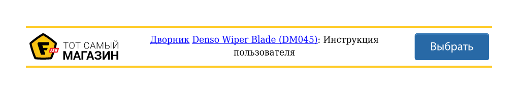 Инструкция Denso Wiper Blade (DM045)