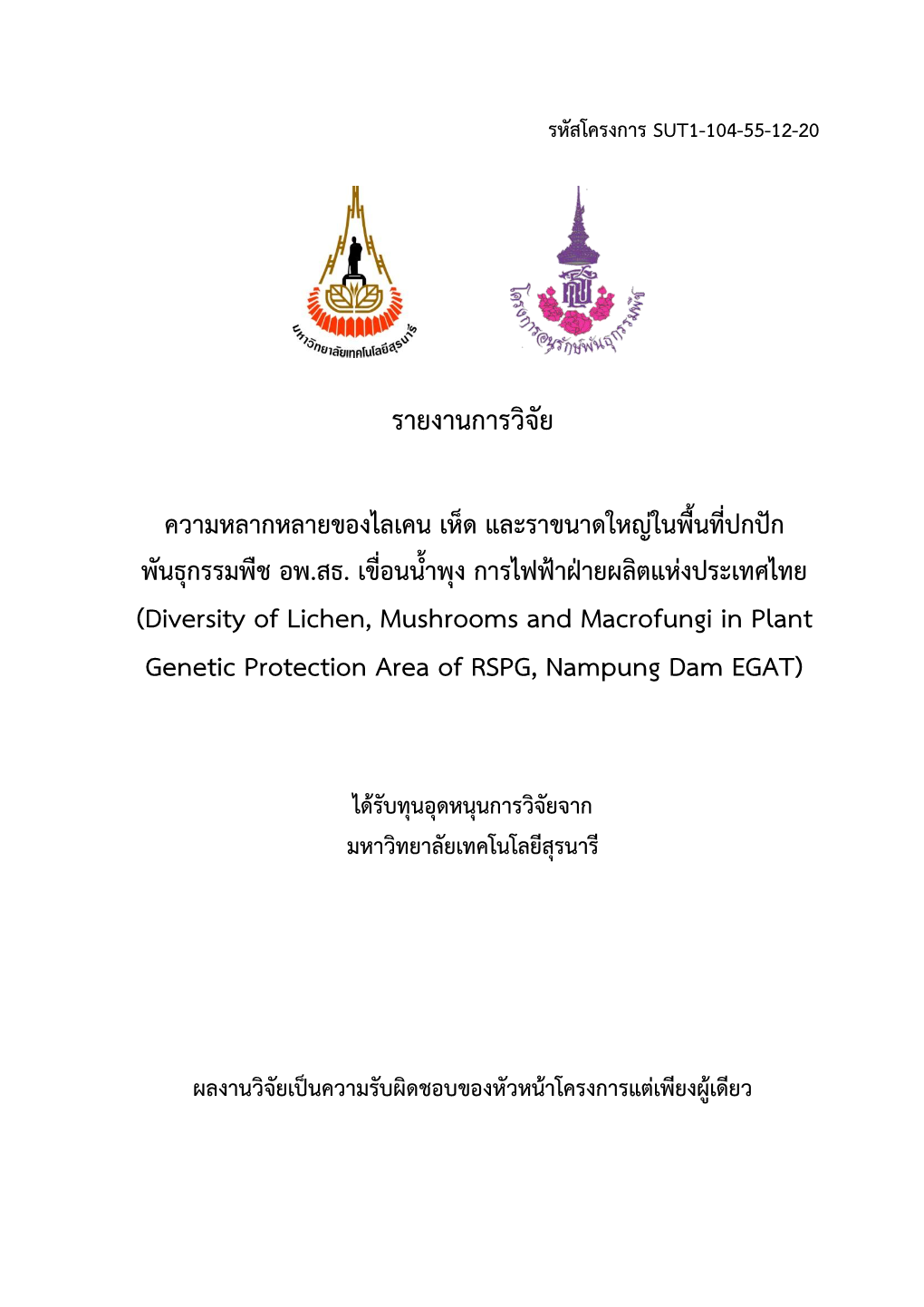 รายงานการวิจัย (Diversity of Lichen, Mushrooms and Macrofungi in Plant Genetic Protection Area of RS