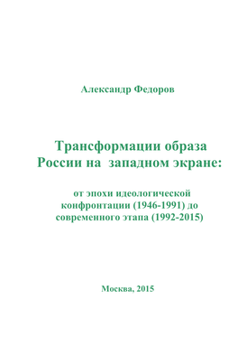 Федоров А.В. Трансформации Образа России На Западном Экране: От Эпохи Идеологической Конфронтации (1946-1991) До Современного Этапа (1992-2015)