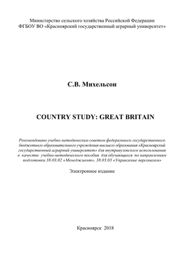 С.В. Михельсон Country Study: Great Britain