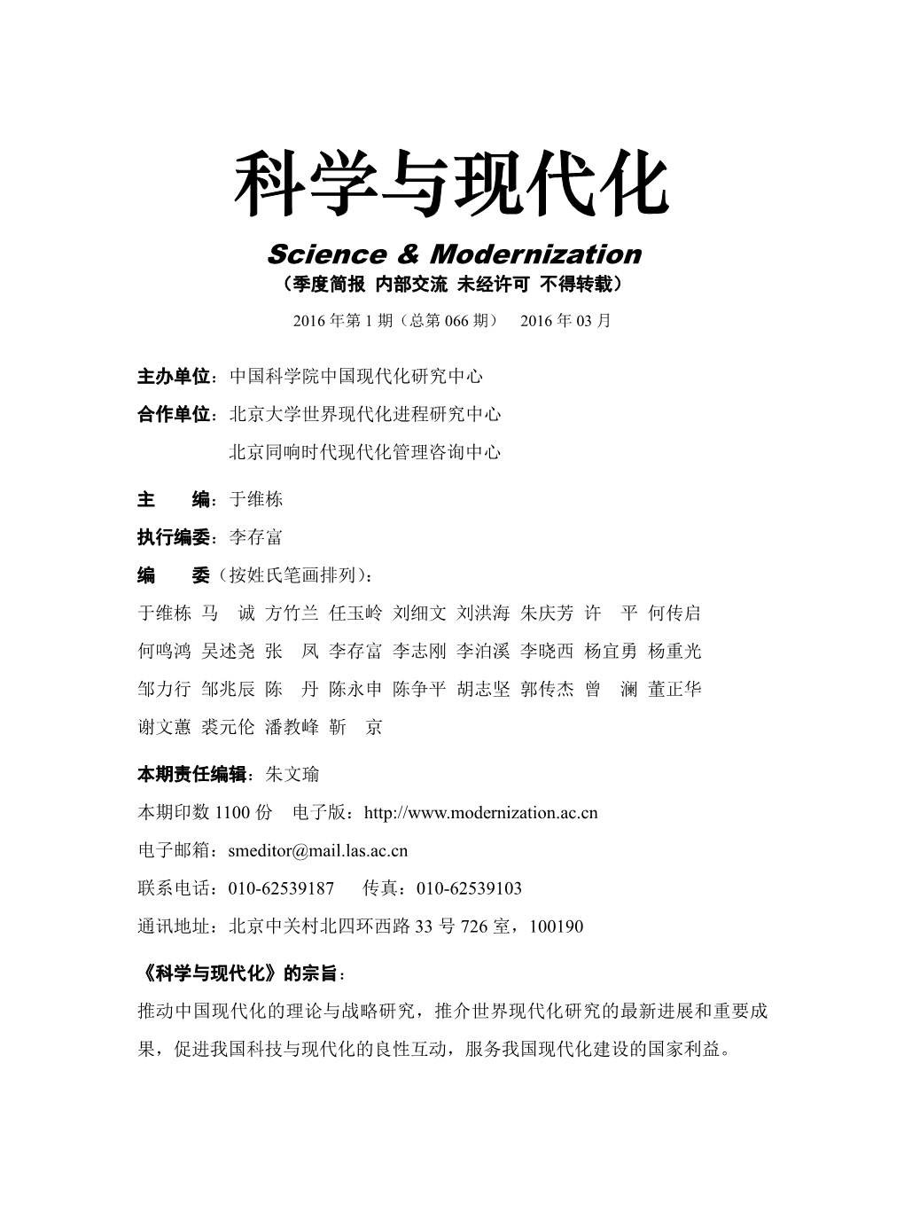 科学与现代化 Science & Modernization （季度简报 内部交流 未经许可 不得转载）