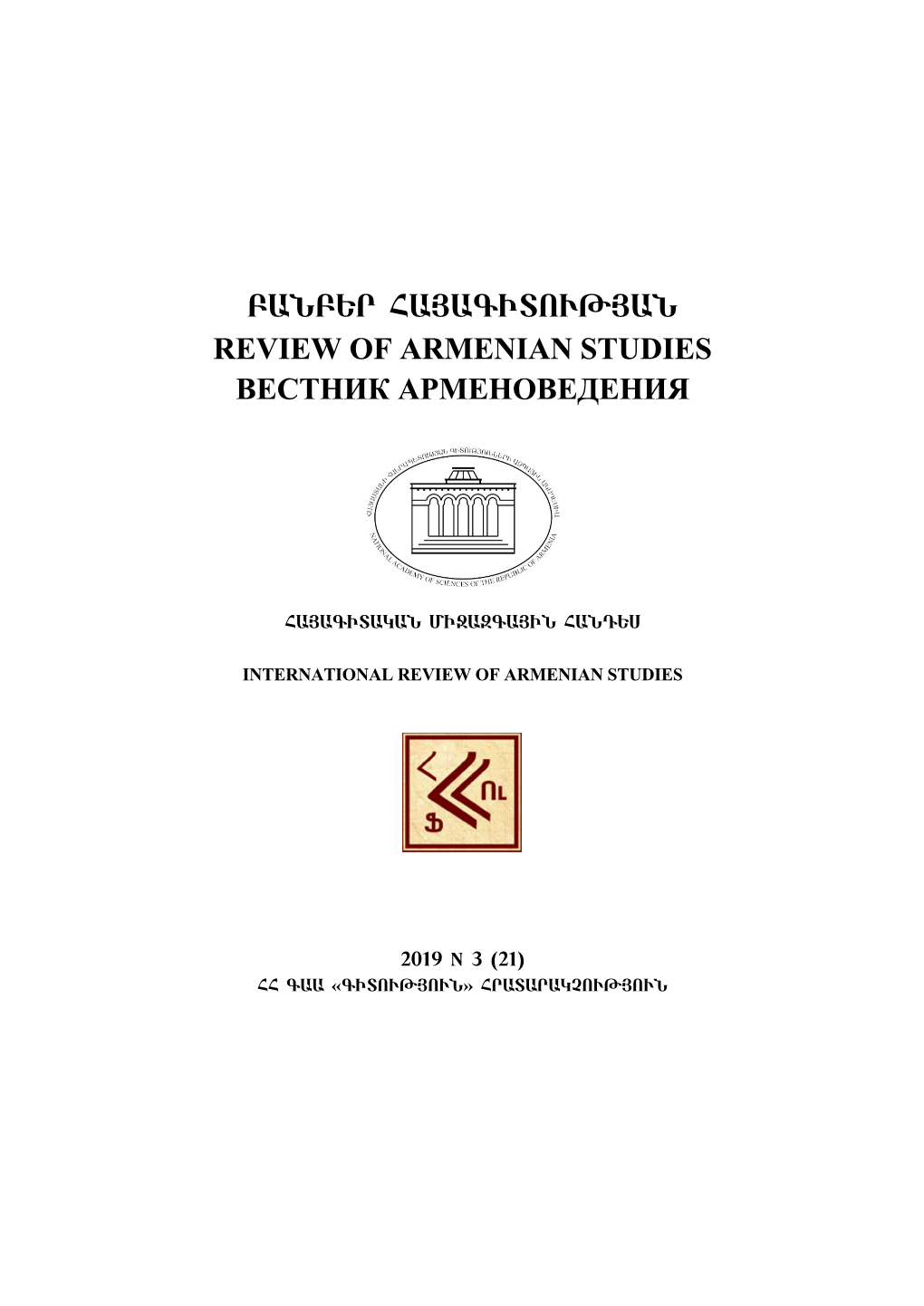 Բանբեր Հայագիտության Review of Armenian Studies Вестник Арменоведения