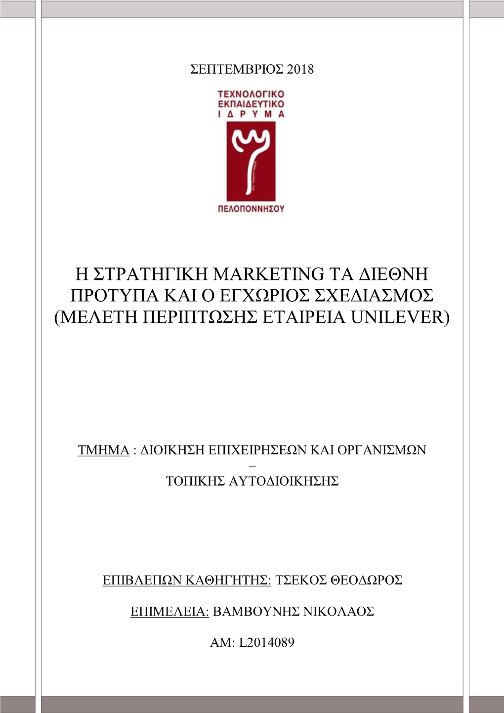 Η Στρατηγικη Marketing Τα Διεθνη Προτυπα Και Ο Εγχωριοσ Σχεδιασμοσ (Μελετη Πριπτωσησ: Εταιρεια Unilever)