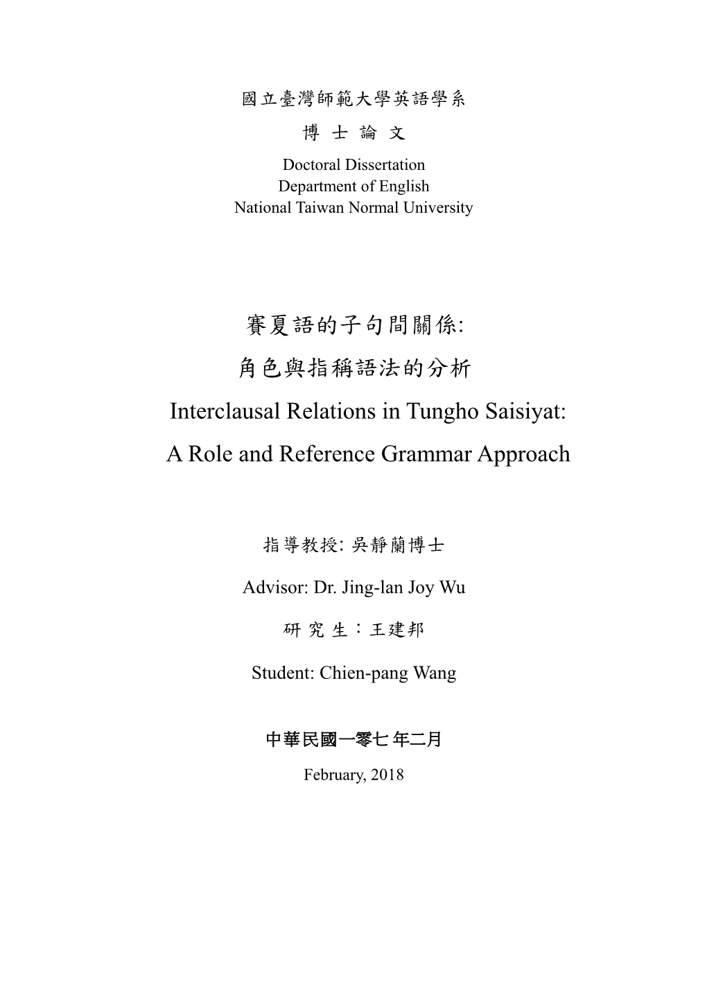 角色與指稱語法的分析 Interclausal Relations in Tungho Saisiyat: a Role and Reference Grammar Approach