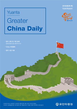 2018.08.09 (목) • 중국 산업 및 기업 분석 • China 추천종목 • 중국 시장 지표
