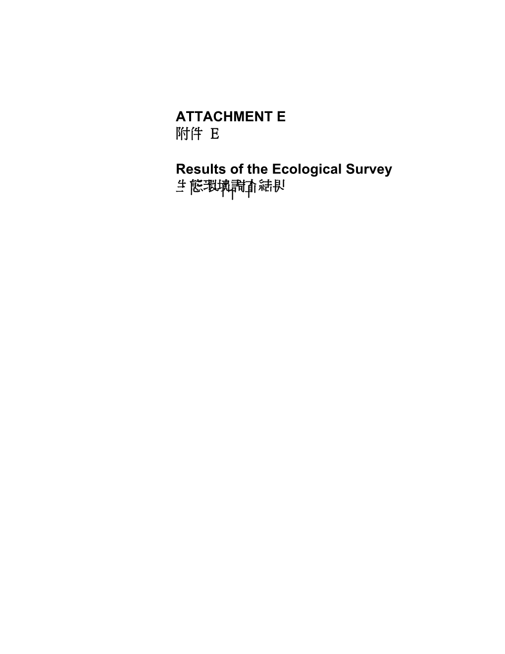 ATTACHMENT E 附件E Results of the Ecological Survey 生態環境調查結果