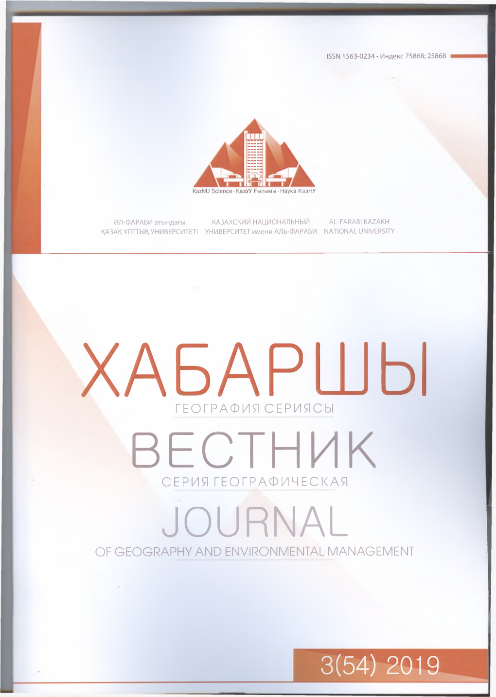 Вестник Серия Географическая Journal of Geography and Environmental Management