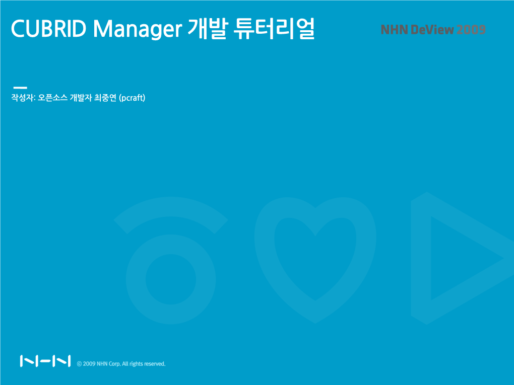 CUBRID�Manager�개발�튜터리얼