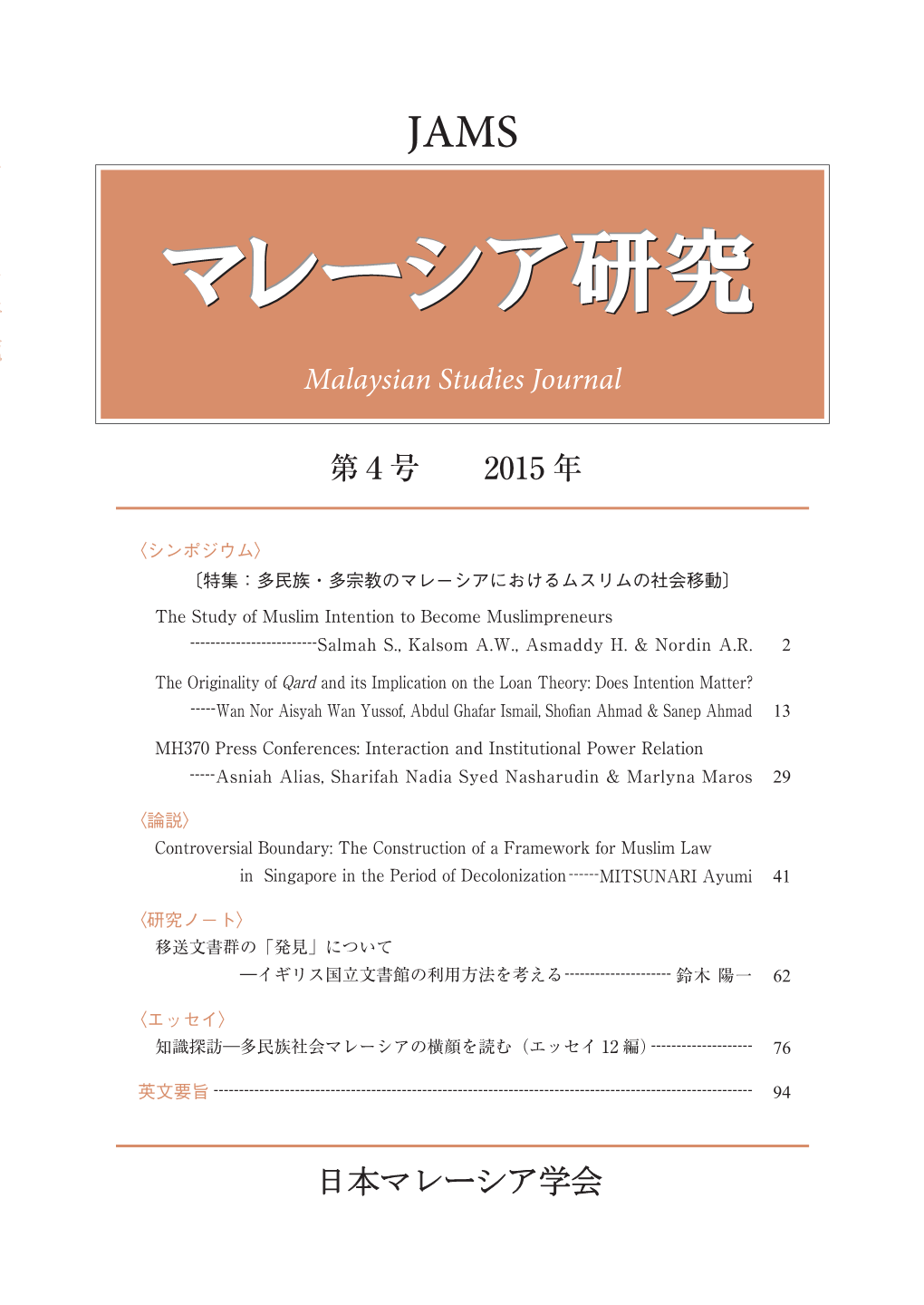 第4号 2015 年 Malaysian Studies Journal