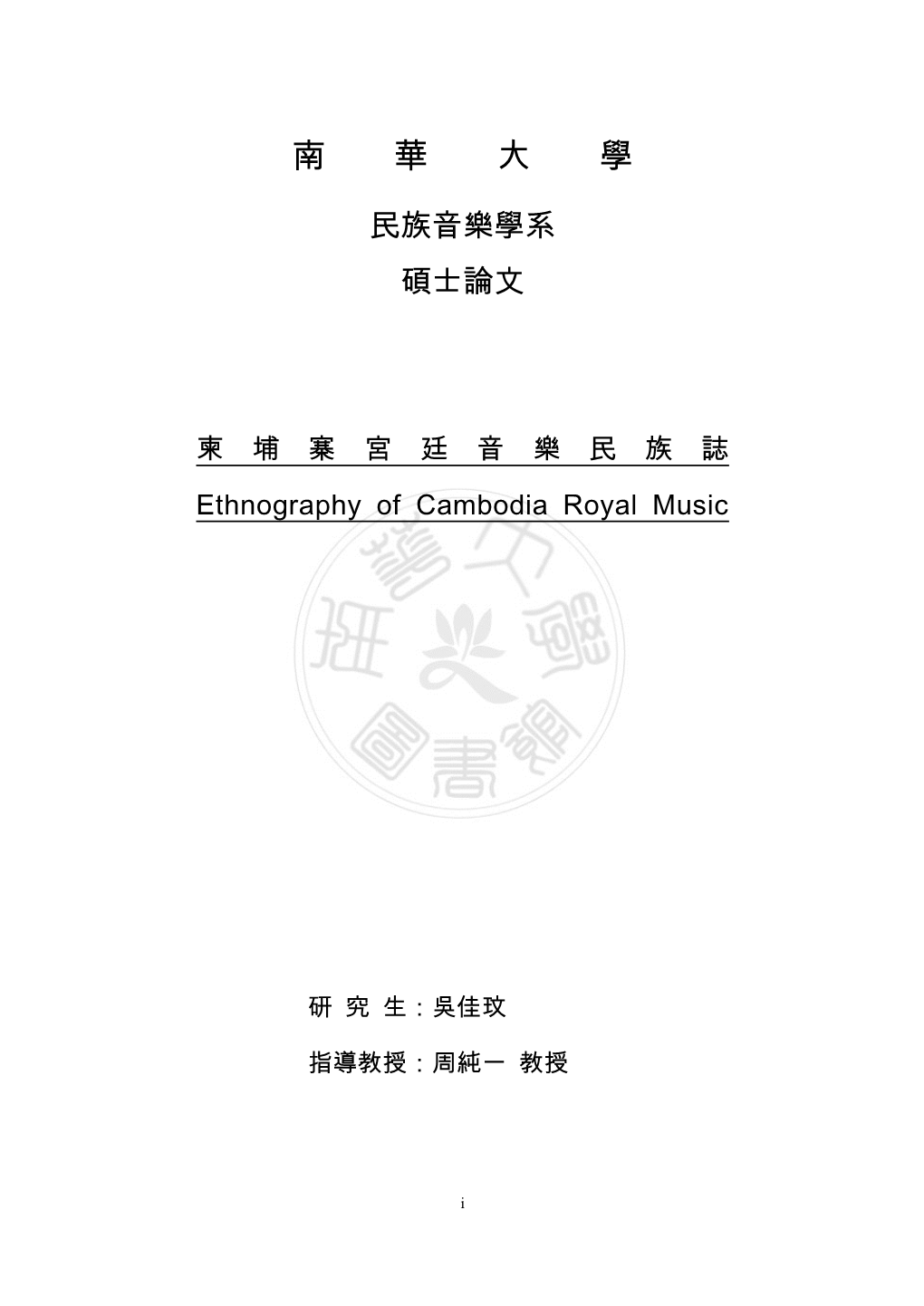 柬埔寨宮廷音樂民族誌ethnography of Cambodia