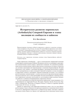 Историческое Развитие Парнопалых (Artiodactyla) Северной Евразии И Этапы Эв