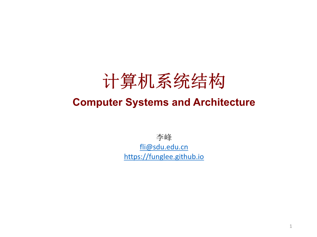 计算机系统结构 Computer Systems and Architecture