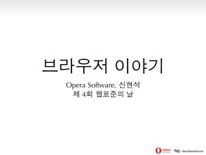 Opera Software, 신현석 제 4회 웹표준의 날