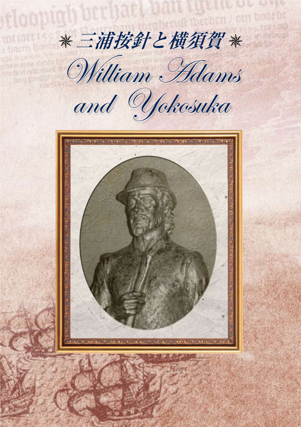 William Adams and Yokosuka 生い立ちから日本漂着までの足跡