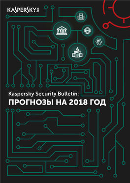 Прогнозы На 2018 Год Kaspersky Security Bulletin: Прогнозы На 2018 Год