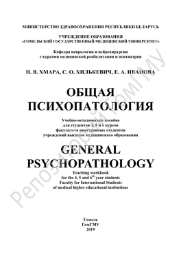 Общая Психопатология General Psychopathology