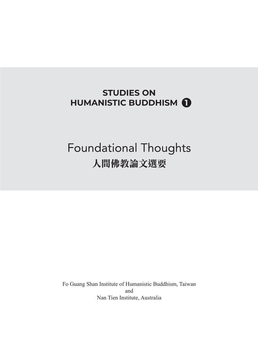 Foundational Thoughts 人間佛教論文選要