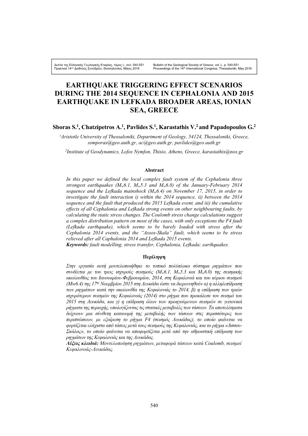 Earthquake Triggering Effect Scenarios During the 2014 Sequence in Cephalonia and 2015 Earthquake in Lefkada Broader Areas, Ionian Sea, Greece