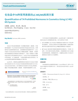 化妆品中74种禁用激素的LC-MS/MS检测方案 Quantiﬁcation of 74 Prohibited Hormones in Cosmetics Using LC-MS/ MS System