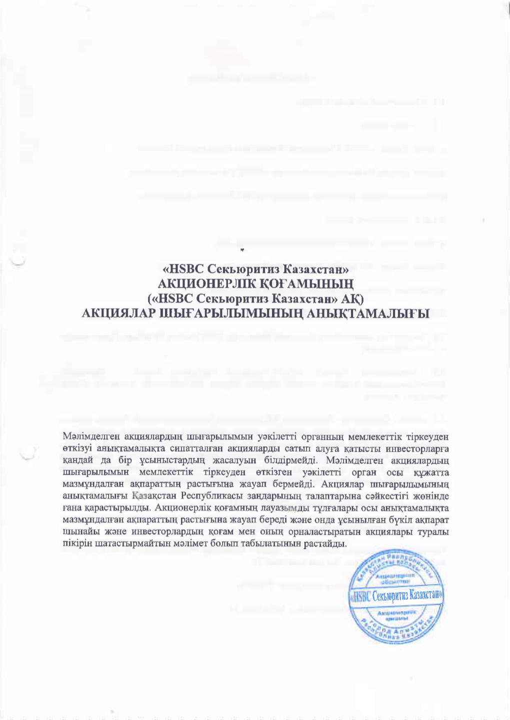Page 1 «HSBC Секьюритиз Казахстан» АКЦИОНЕРЛІК