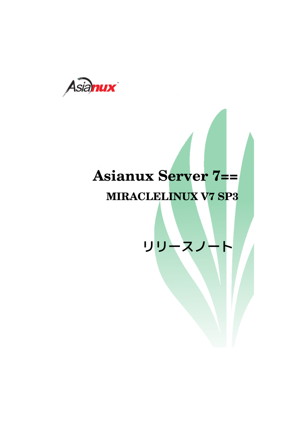 Asianux Server 7 == MIRACLE LINUX V7 SP3リリースノート
